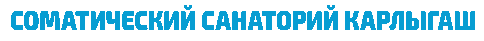 Соматический санаторий Карлыгаш